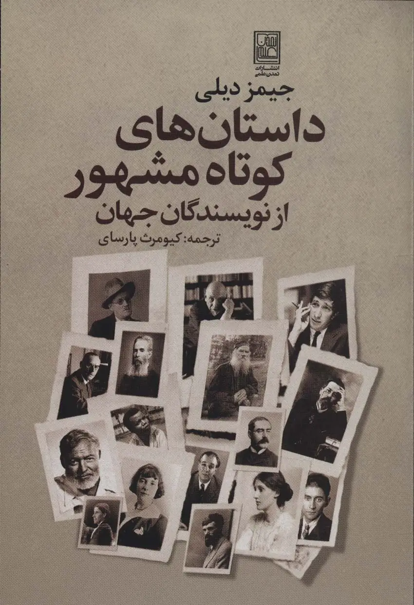 جلد کتاب داستان های کوتاه مشهور از نویسندگان جهان