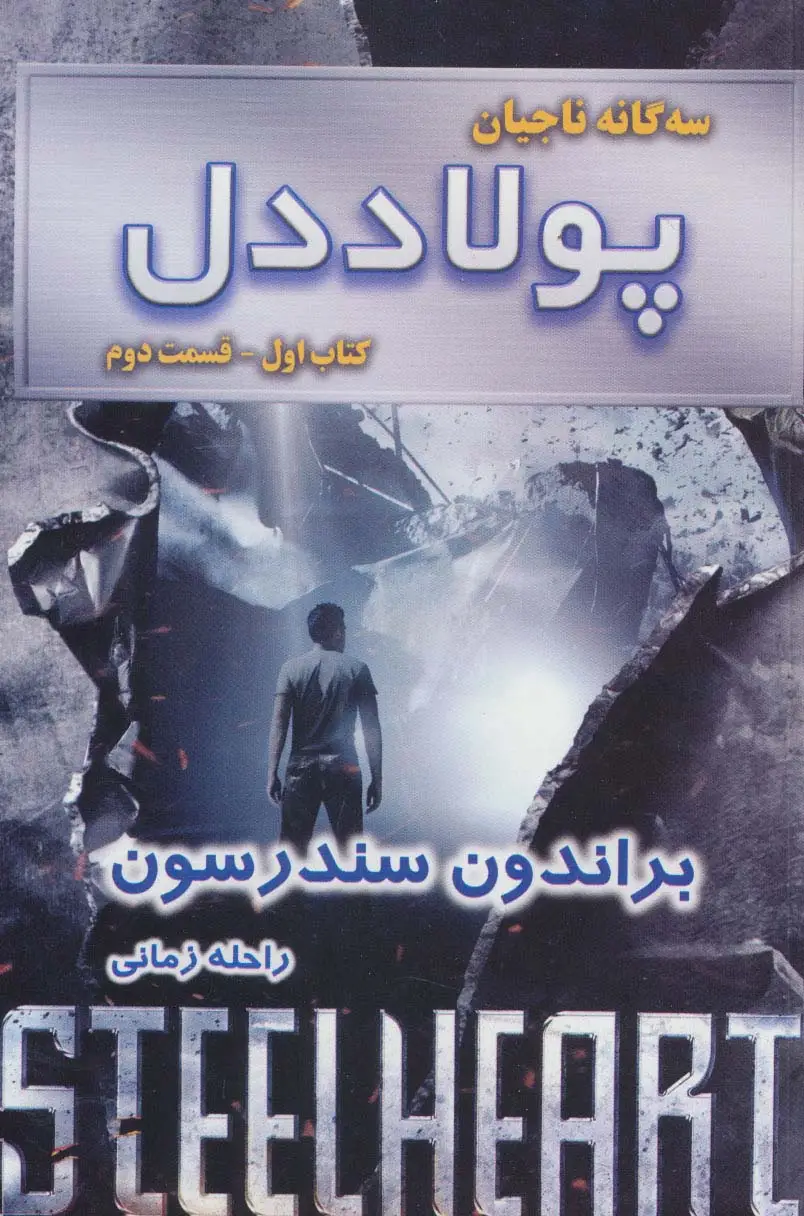 جلد کتاب سه گانه ناجیان (کتاب اول:پولاددل 2)