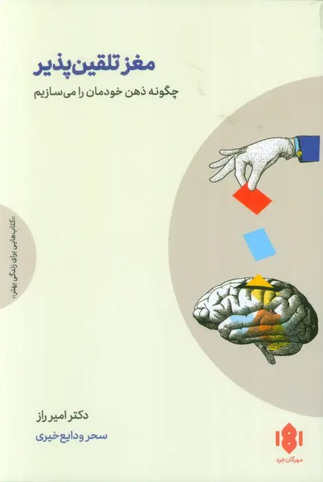 جلد کتاب مغز تلقین پذیر (چگونه ذهن خودمان را می سازیم)