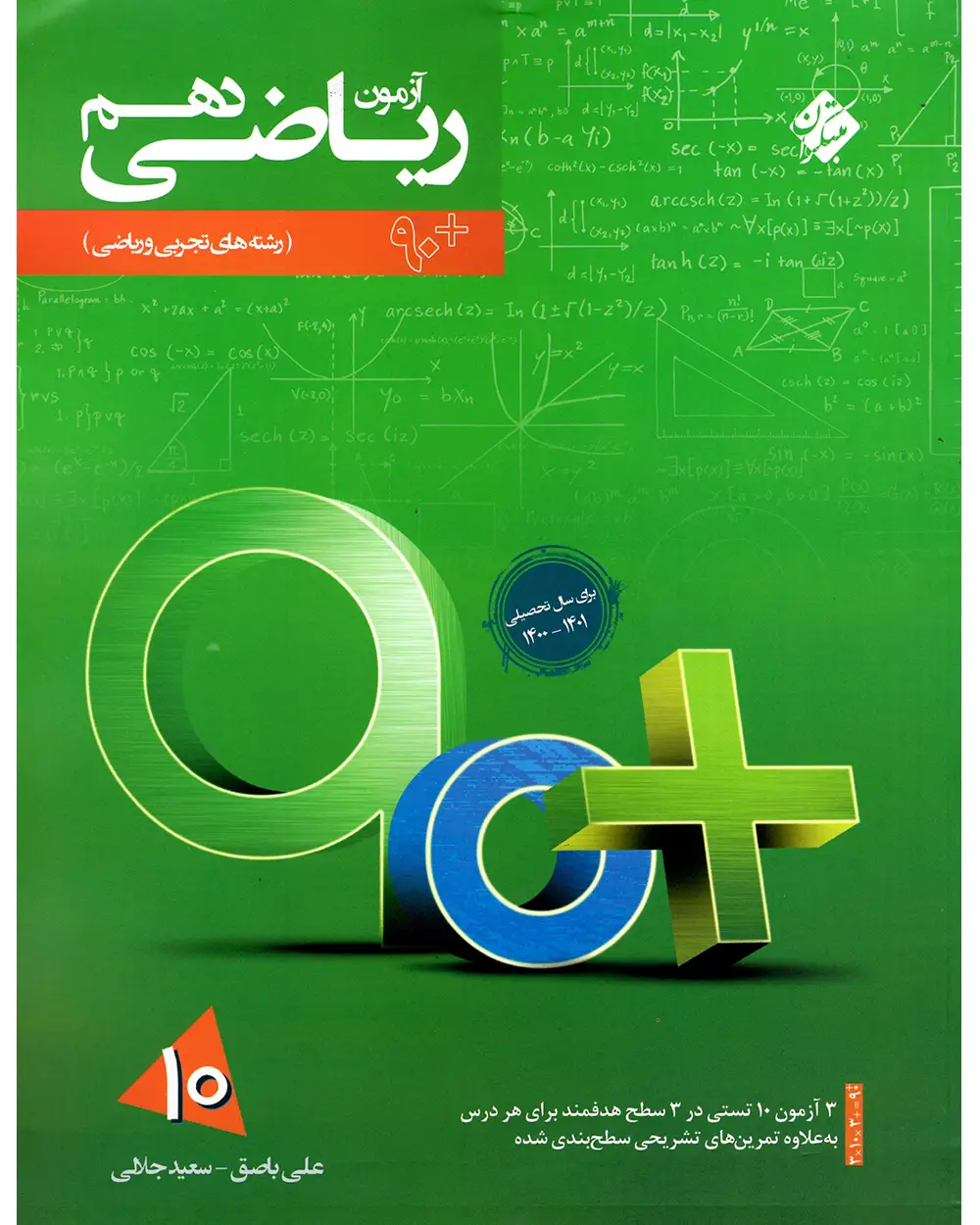 جلد کتاب کتاب آزمون ریاضی دهم 90 پلاس
