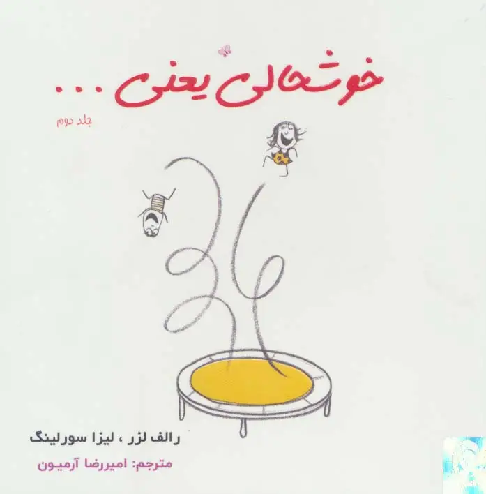 جلد کتاب خوشحالی یعنی... 2 (2زبانه،گلاسه)