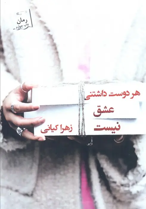 جلد کتاب هر دوست داشتنی عشق نیست