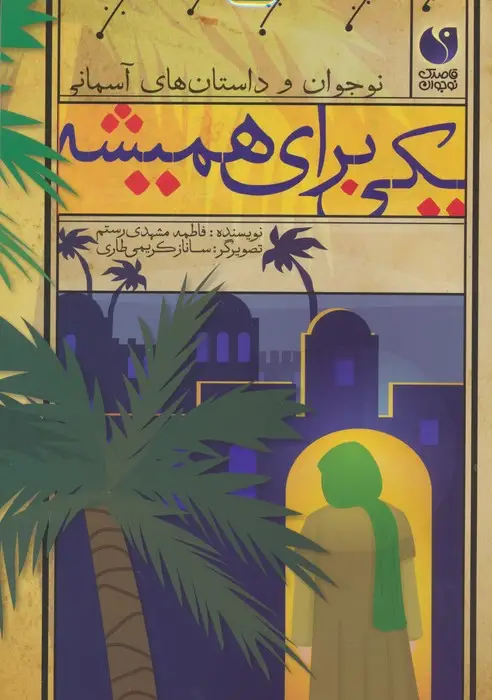جلد کتاب یکی برای همیشه