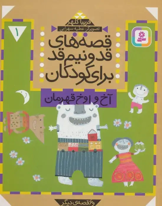 جلد کتاب قصه های قد و نیم قد برای کودکان 1 (آخ و اوخ قهرمان و 6 قصه دیگر)