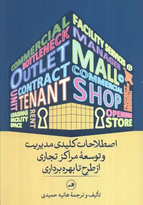 جلد کتاب اصطلاحات کلیدی مدیریت و توسعه مراکز تجاری از طرح تا بهره برداری (مدیریت مال از نگاه واژه ها)