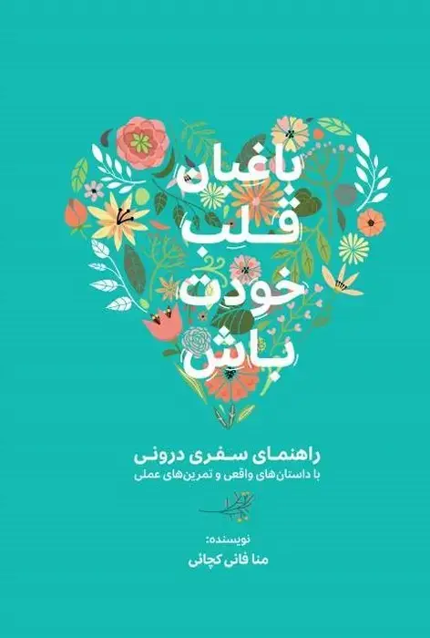 جلد کتاب باغبان قلب خودت باش (راهنمای سفری درونی با داستان های واقعی و تمرین های عملی)