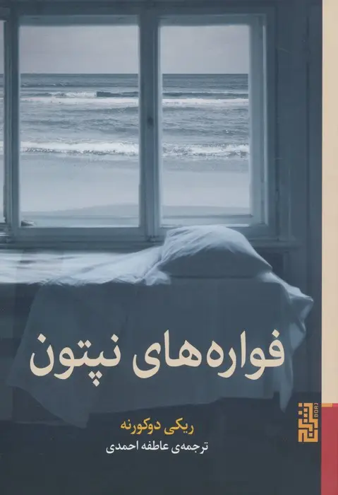 جلد کتاب فواره های نپتون