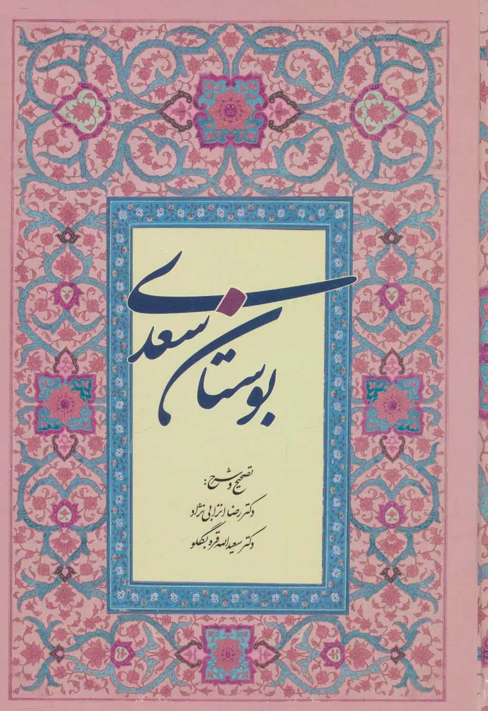 جلد کتاب بوستان سعدی