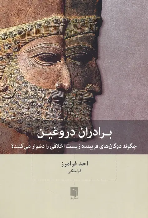 جلد کتاب برادران دروغین (چگونه دوگان های فریبنده زیست اخلاقی را دشوار می کنند؟)