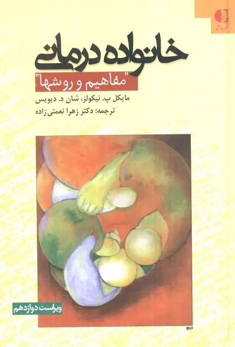 جلد کتاب خانواده درمانی (مفاهیم و روشها)