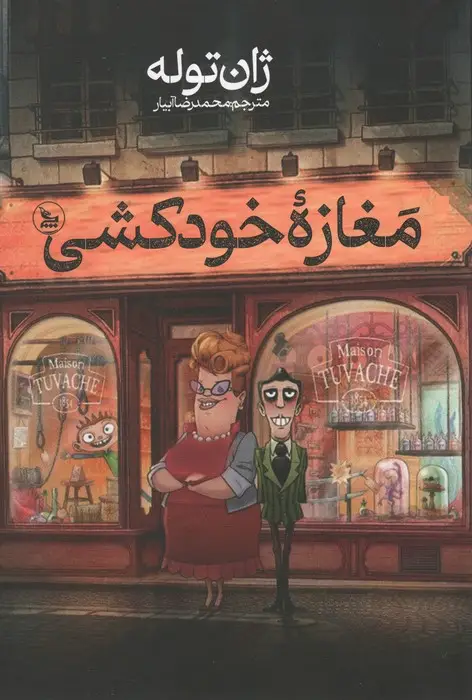 جلد کتاب مغازه ی خودکشی
