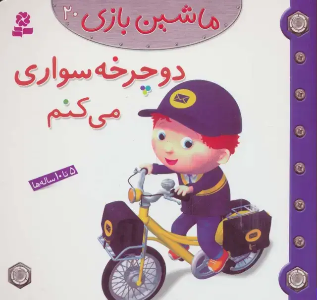 جلد کتاب ماشین بازی20 (دوچرخه سواری می کنم)،(گلاسه)