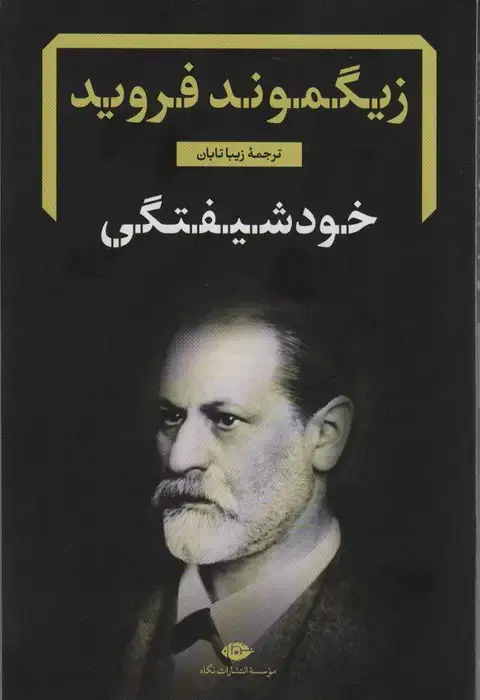 جلد کتاب خود شیفتگی