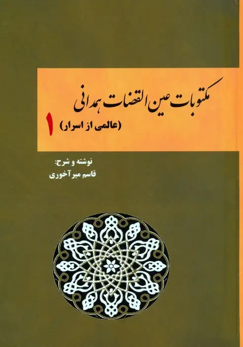 جلد کتاب مکتوبات عین القضات همدانی 1 (عالمی از اسرار)