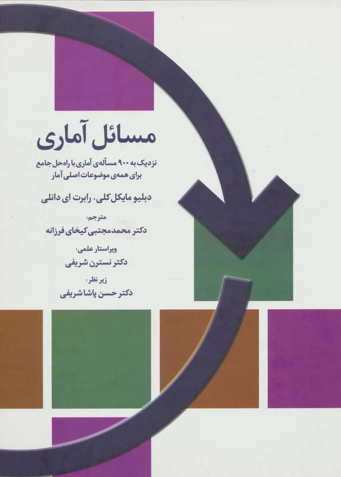 جلد کتاب مسائل آماری