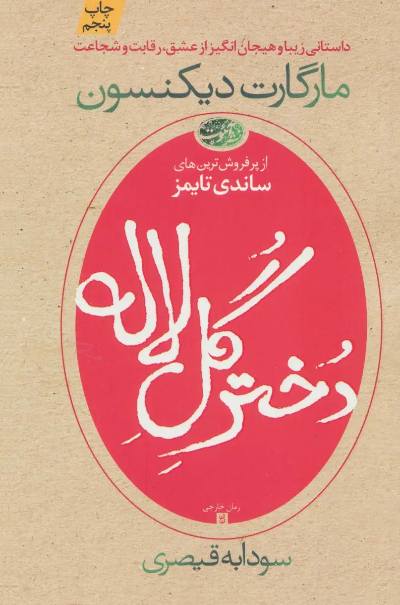 جلد کتاب دختر گل لاله