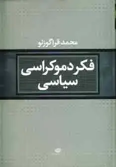 جلد کتاب فکر دموکراسی سیاسی