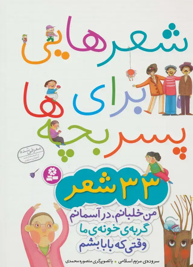 جلد کتاب شعرهایی برای پسر بچه ها (33 شعر)،(گلاسه)
