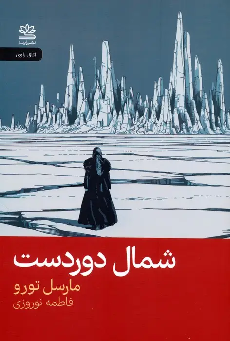 جلد کتاب شمال دوردست
