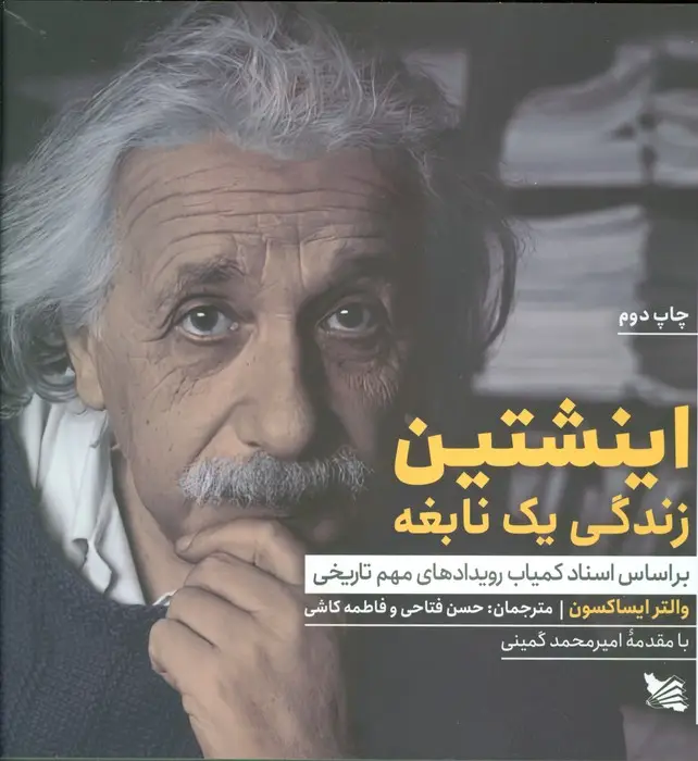 جلد کتاب اینشتین زندگی یک نابغه (بر اساس اسناد کمیاب رویدادهای مهم تاریخی)