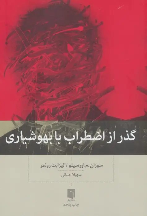 جلد کتاب گذر از اضطراب با بهوشیاری