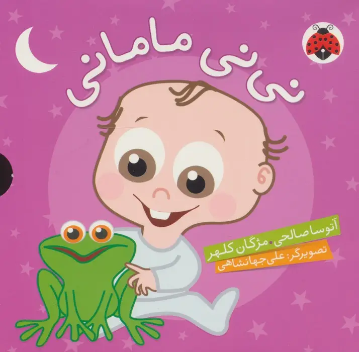 جلد کتاب مجموعه نی نی مامانی (5جلدی،گلاسه،باقاب)