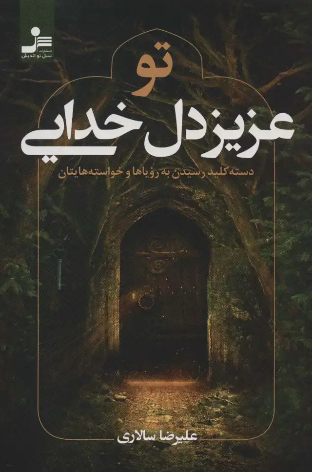 جلد کتاب تو عزیز دل خدایی (دسته کلید رسیدن به رویاها و خواسته هایتان)