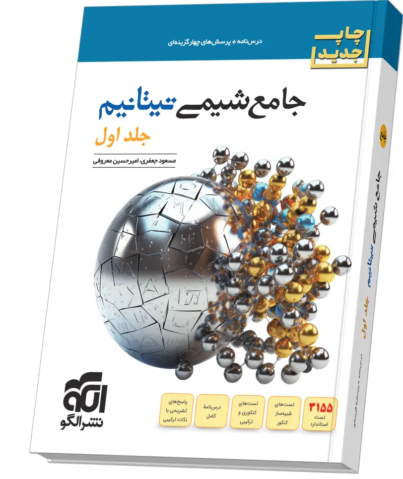 جلد کتاب جامع شیمی تیتانیم (جلد 1- درس‌نامه و تست) چاپ جدید