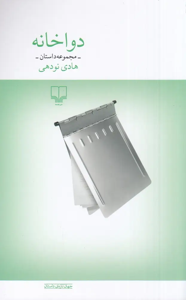 جلد کتاب دواخانه: مجموعه داستان