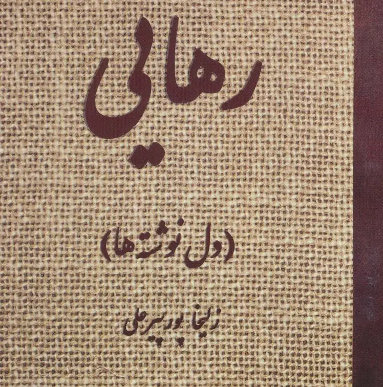 جلد کتاب رهایی (دل نوشته ها)