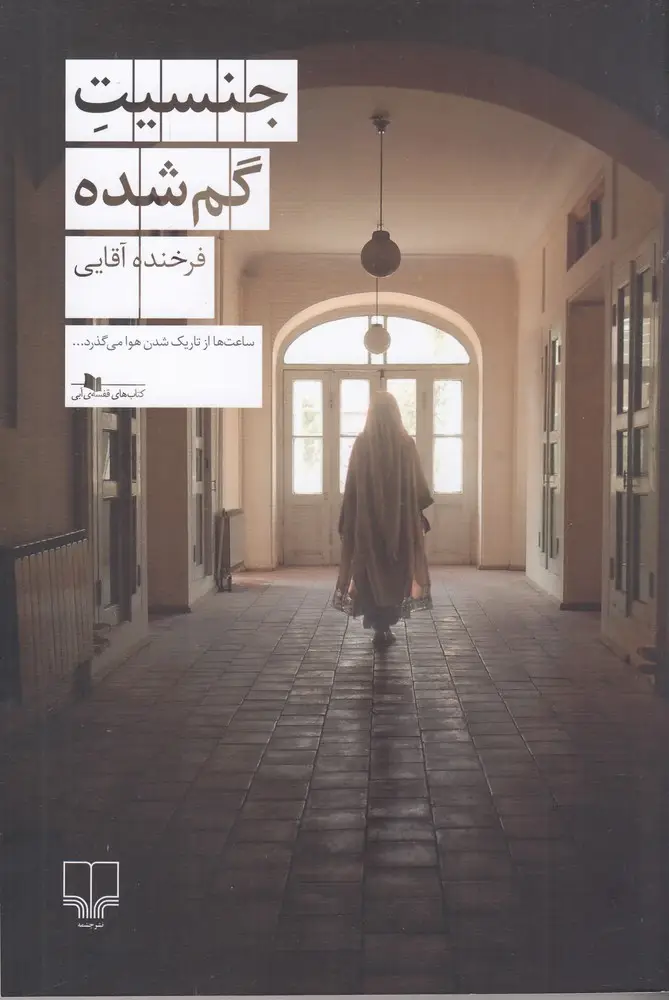 جلد کتاب جنسیت گمشده