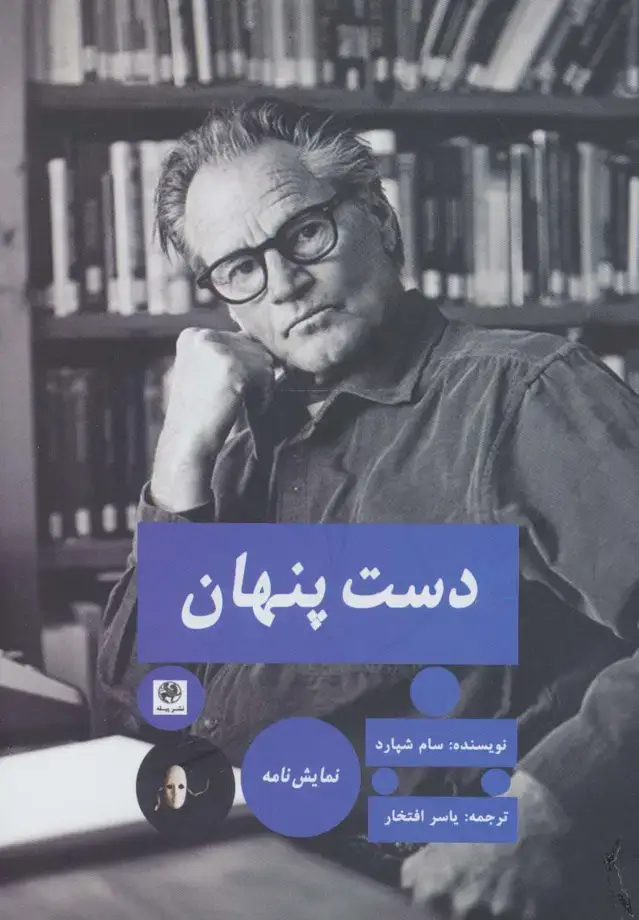 جلد کتاب دست پنهان (نمایش نامه)
