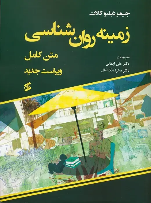 جلد کتاب زمینه روان شناسی (متن کامل)
