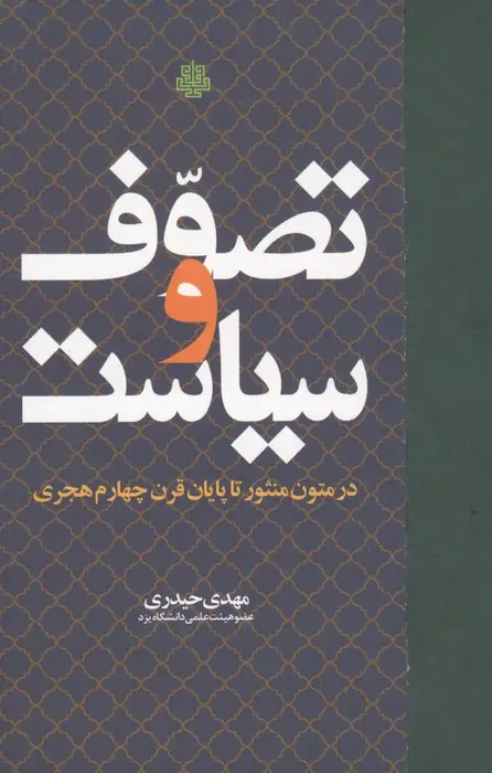 جلد کتاب تصوف و سیاست (در متون منثور تا پایان قرن چهارم هجری)