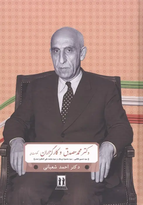 جلد کتاب دکتر محمد مصدق و کارگزاران حکومت ملی (سیدحسین فاطمی،سید محمود نریمان و سید محمدعلی کشاورز صدر)