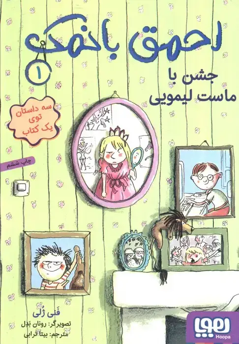 جلد کتاب احمق بانمک 1 (جشن با ماست لیمویی)