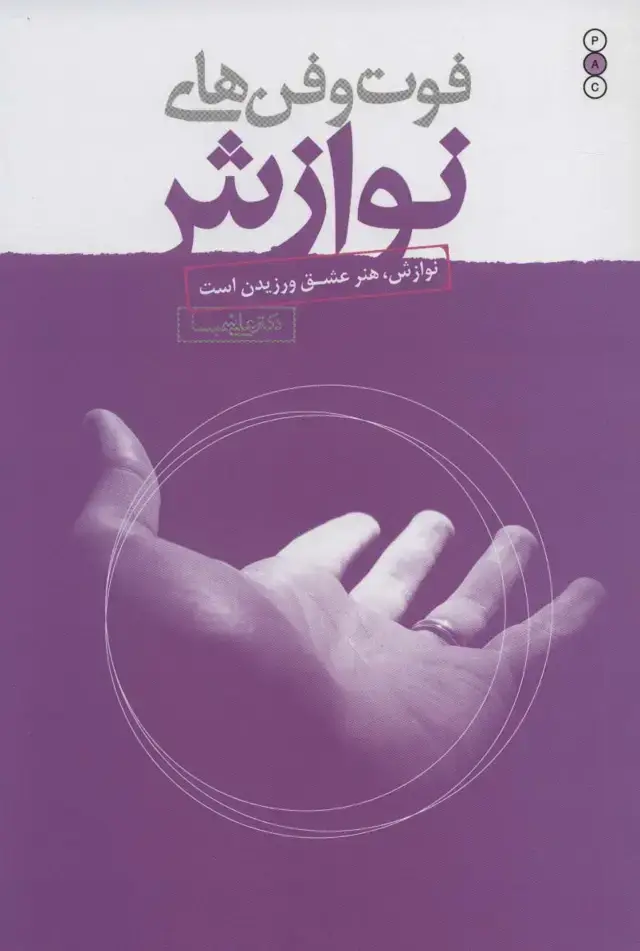 جلد کتاب فوت و فن های نوازش (نوازش،هنر عشق ورزیدن است)