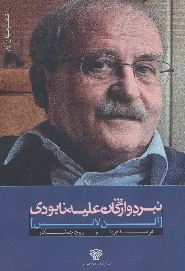 جلد کتاب نبرد واژگان علیه نابودی