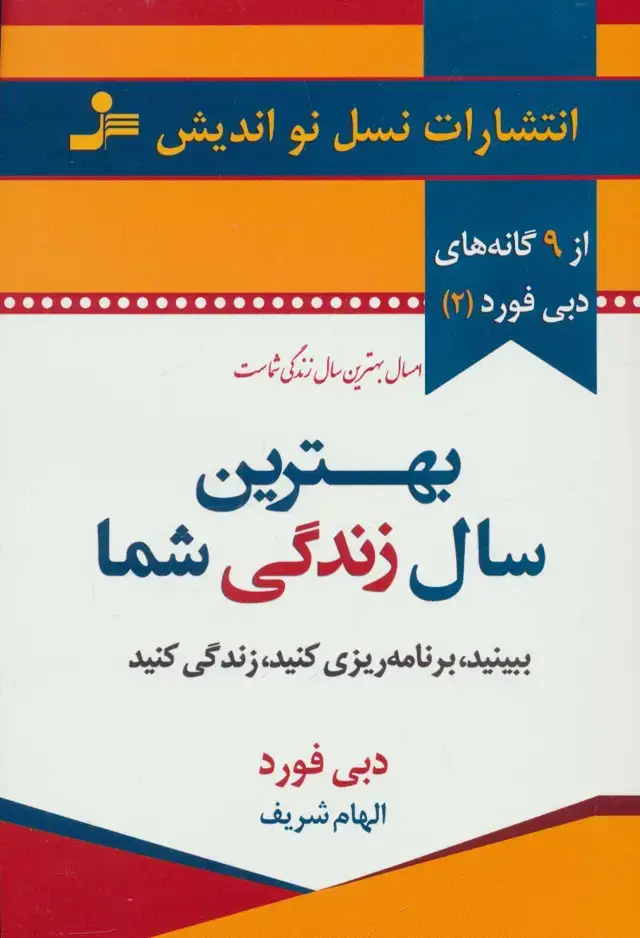 جلد کتاب بهترین سال زندگی شما (9گانه های دبی فورد 2)