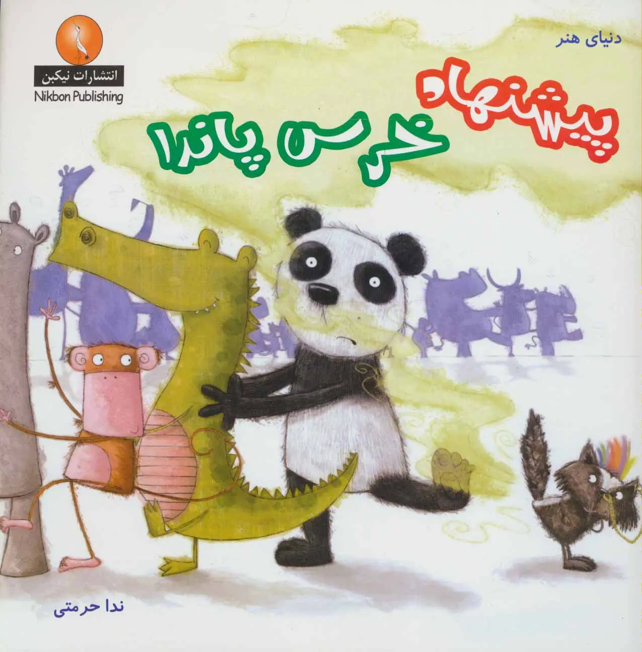 جلد کتاب دنیای هنر پیشنهاد خرس پاندا