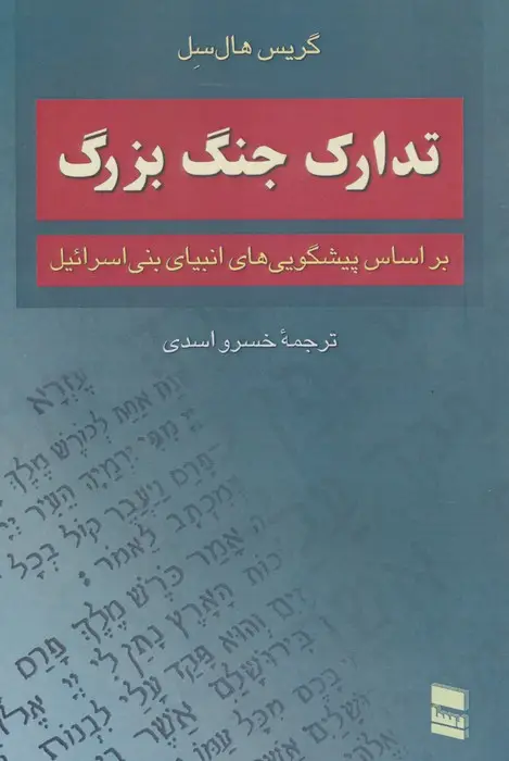 جلد کتاب تدارک جنگ بزرگ (براساس پیشگویی های انبیای بنی اسرائیل)