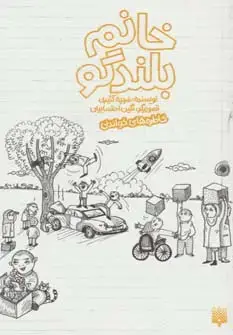 جلد کتاب خانم بلندگو (خاطره های خواندنی)