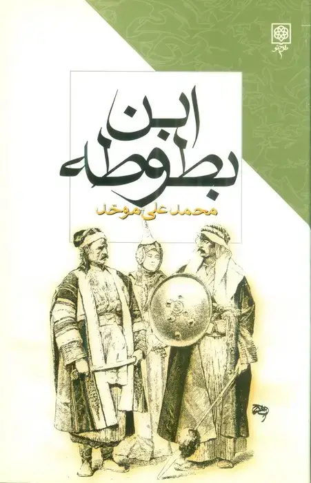 جلد کتاب ابن بطوطه
