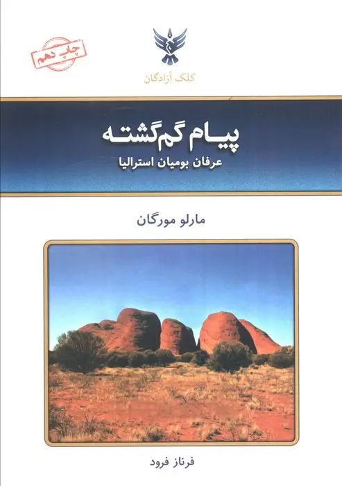 جلد کتاب پیام گم گشته (عرفان بومیان استرالیا)