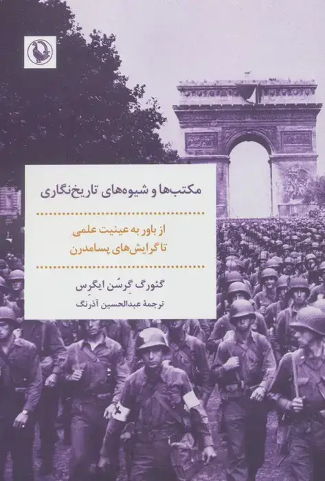جلد کتاب مکتب ها و شیوه های تاریخ نگاری (از باور به عینیت علمی تا گرایش های پسامدرن)