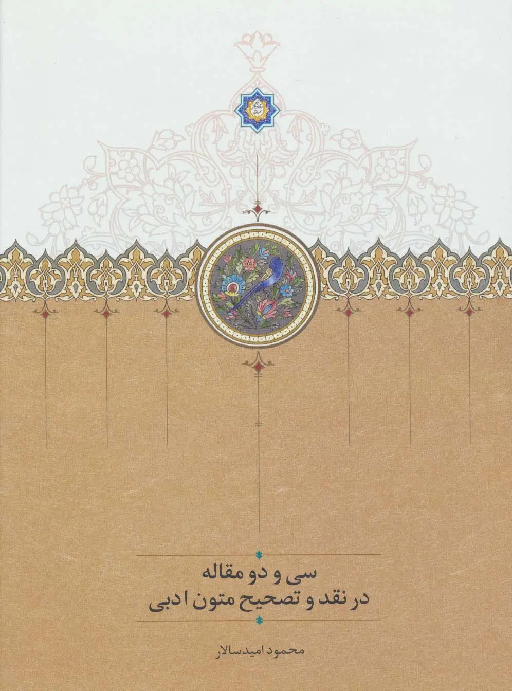 جلد کتاب سی و دو مقاله در نقد و تصحیح متون ادبی