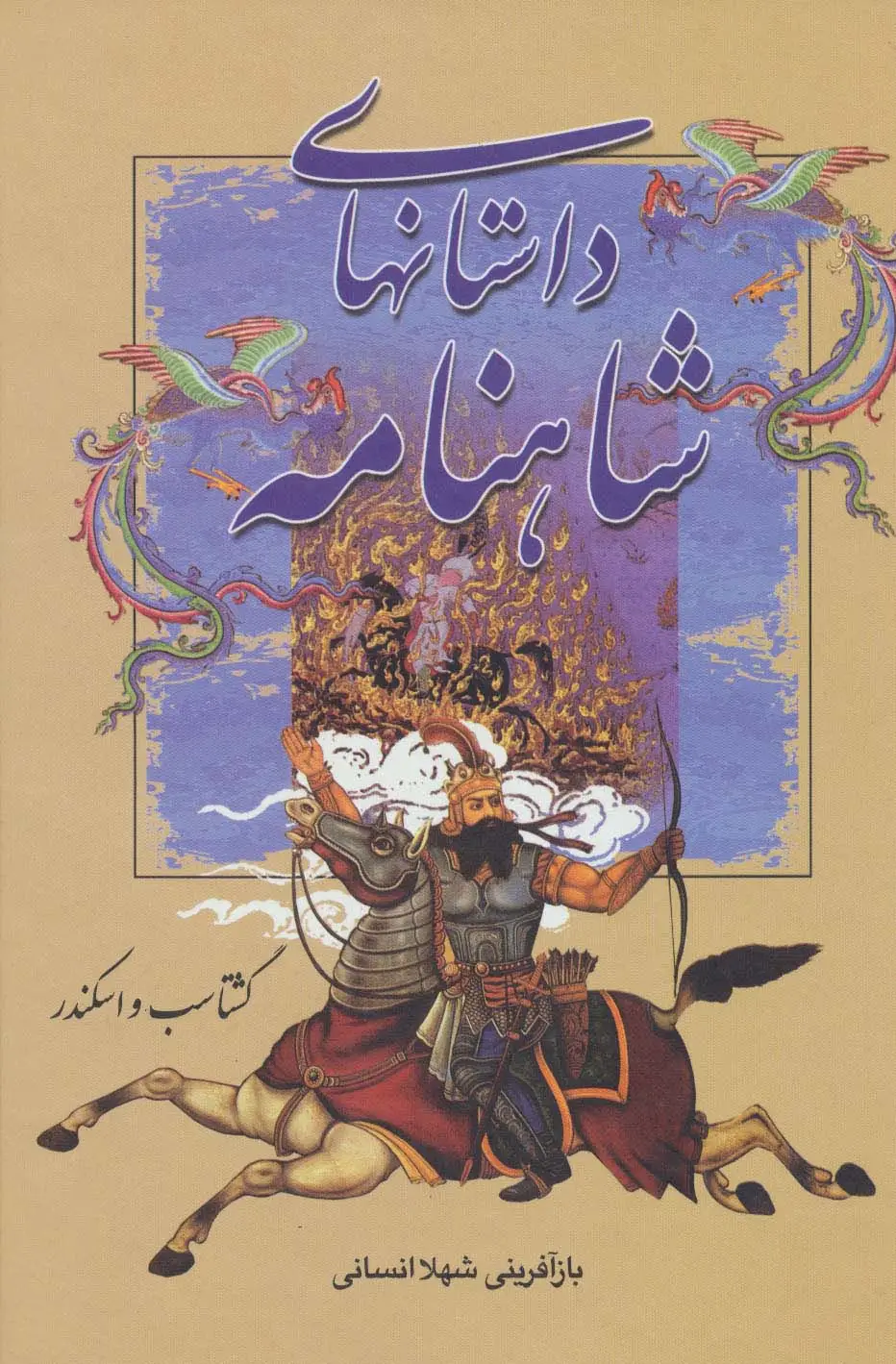 جلد کتاب داستانهای شاهنامه (گشتاسب و اسکندر)