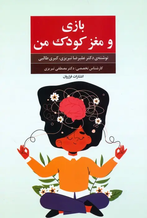 جلد کتاب بازی و مغز کودک من