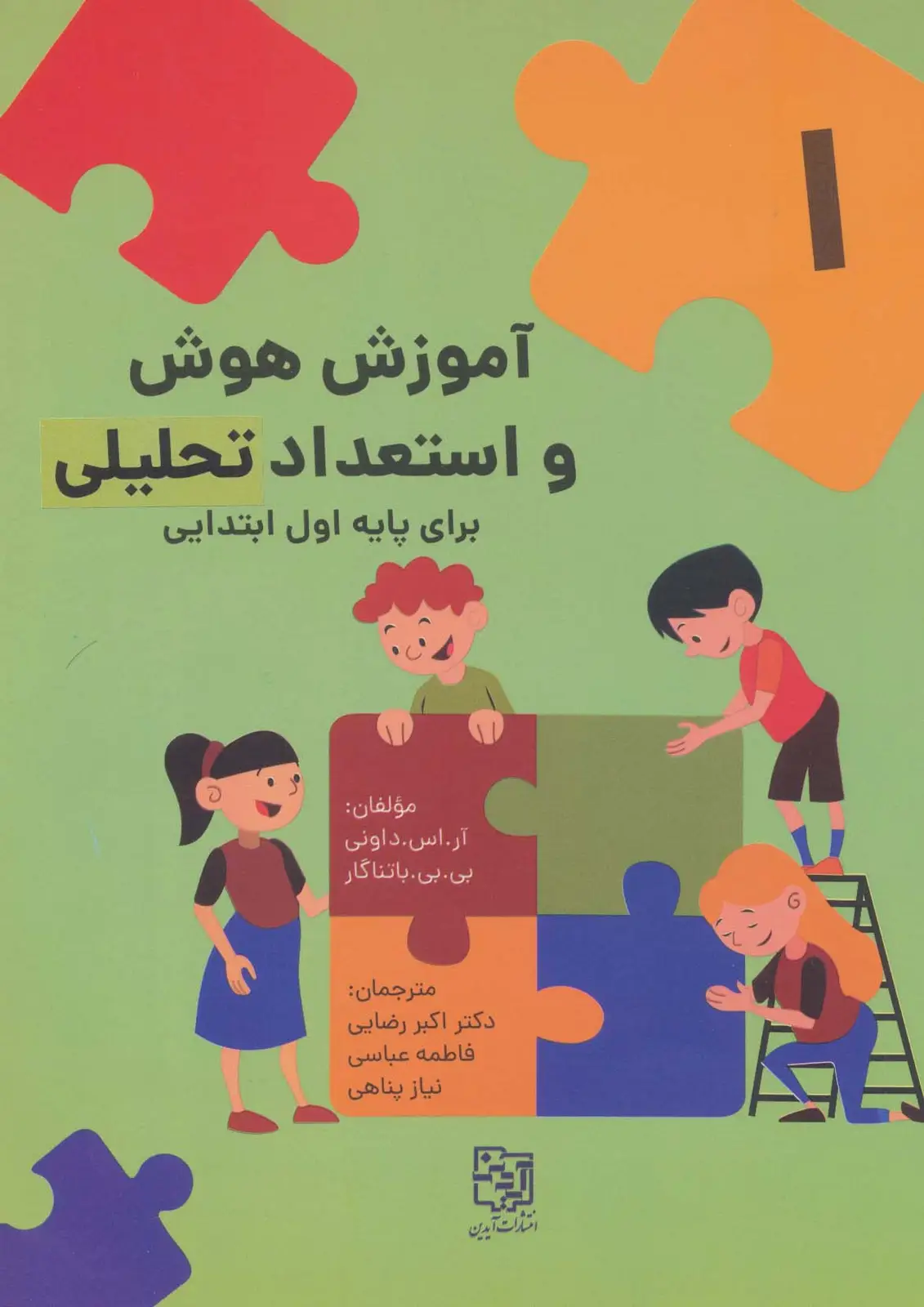 جلد کتاب آموزش هوش و استعداد تحلیلی 1 (برای پایه اول ابتدایی)