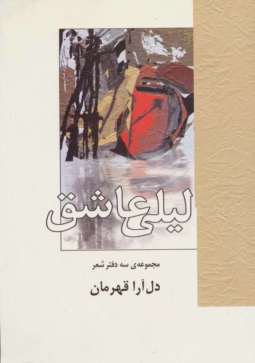 جلد کتاب لیلی عاشق (مجموعه ی سه دفتر شعر)